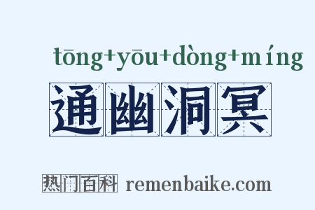 通幽洞冥是什么意思的图片